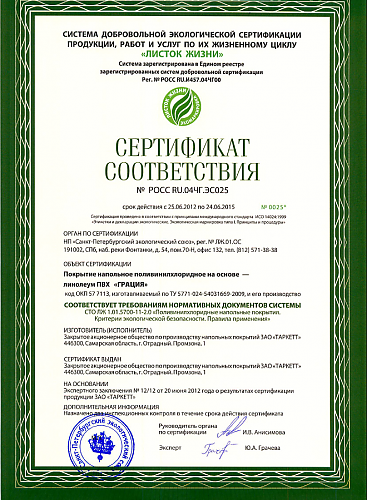 Сертификат соответствия Таркетт коллекции Грация