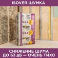 ISOVER Шумка 1000/610/50мм/6,1м2=0,305м3/10шт/
